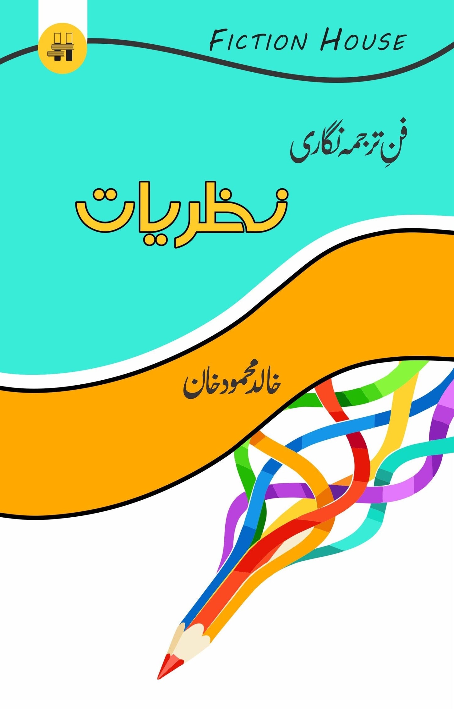 Fun e Tarjuma Nigari: Nazaryat | Khalid Mahmood Khan  فن ترجمہ نگاری : نظریات