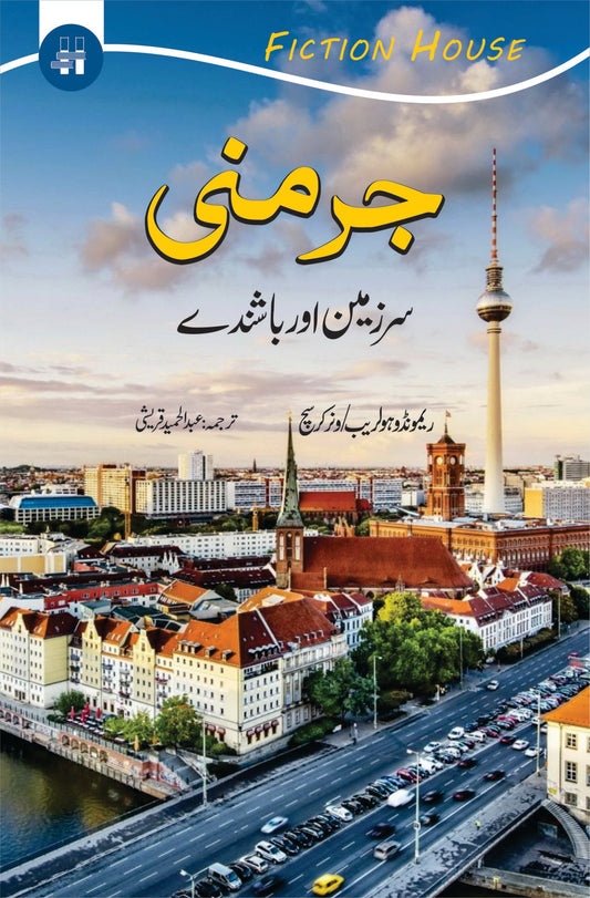 Germany جرمنی (سرزمین اور باشندے)