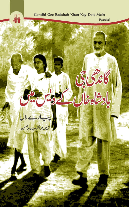 گاندھی بادشاہ خان کے دیس میں | Gandhi Badsha Khan ky Dais main