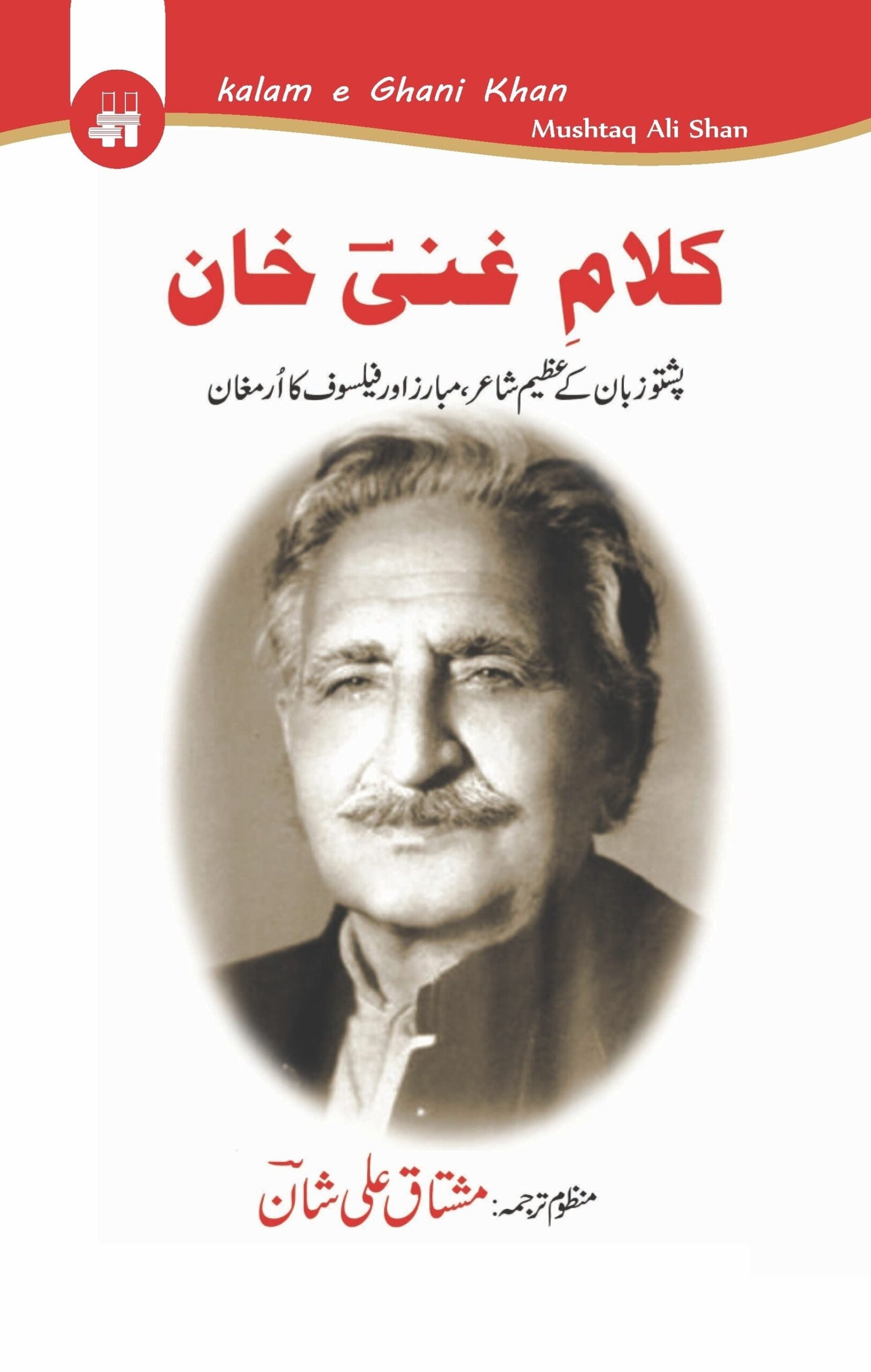 کلام غنی خان | Kalam E Ghani Khan