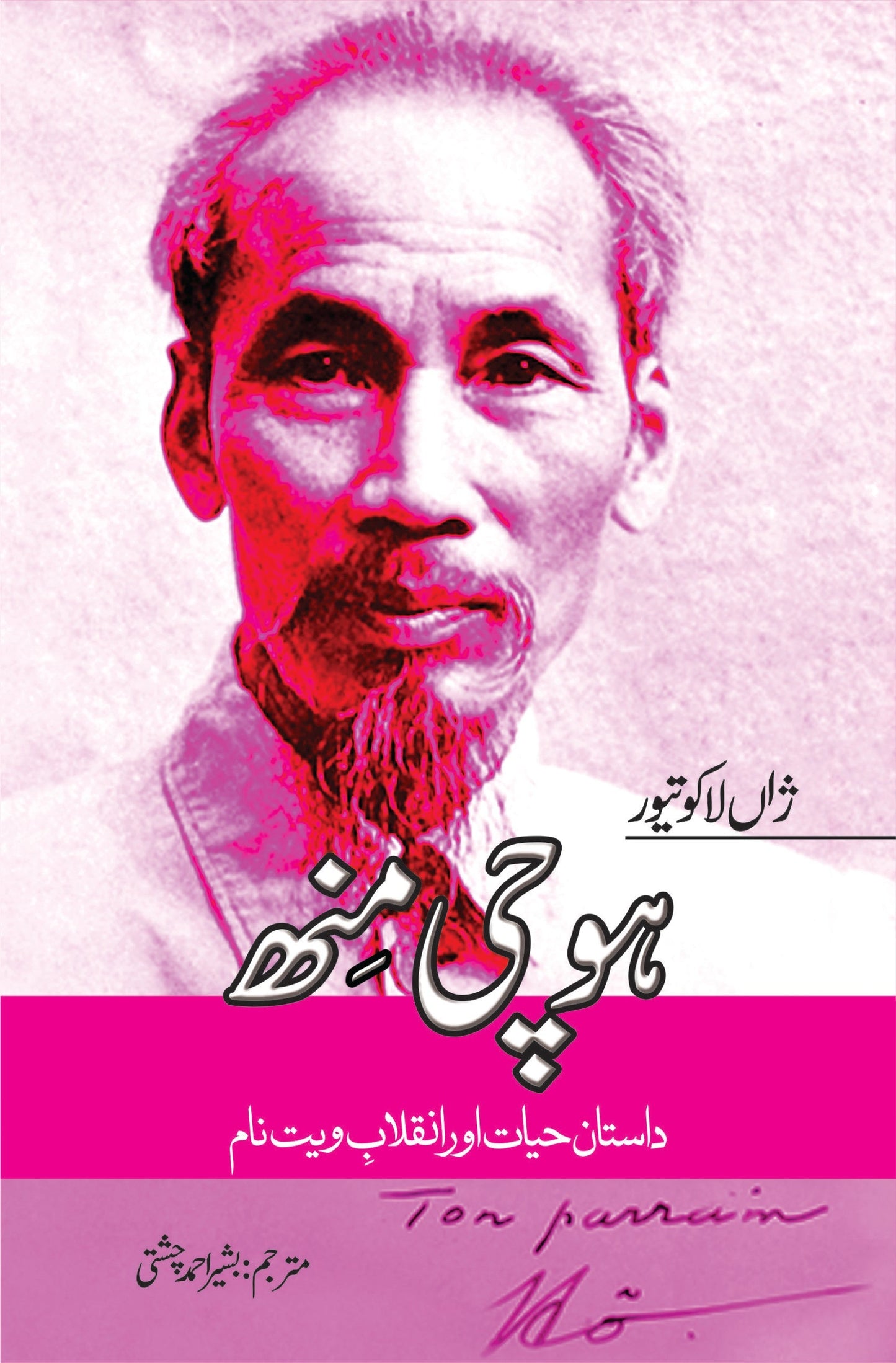 ہوچی منھ | Hochi Minh