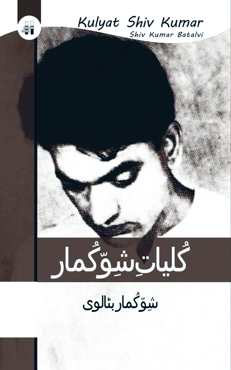 Kuliat e Shiv Kumar Batalvi کلیات شو کماربٹالوی