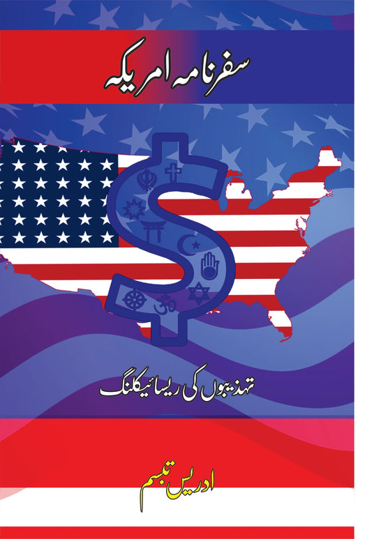 Safar nama America  سفرنامہ امریکہ