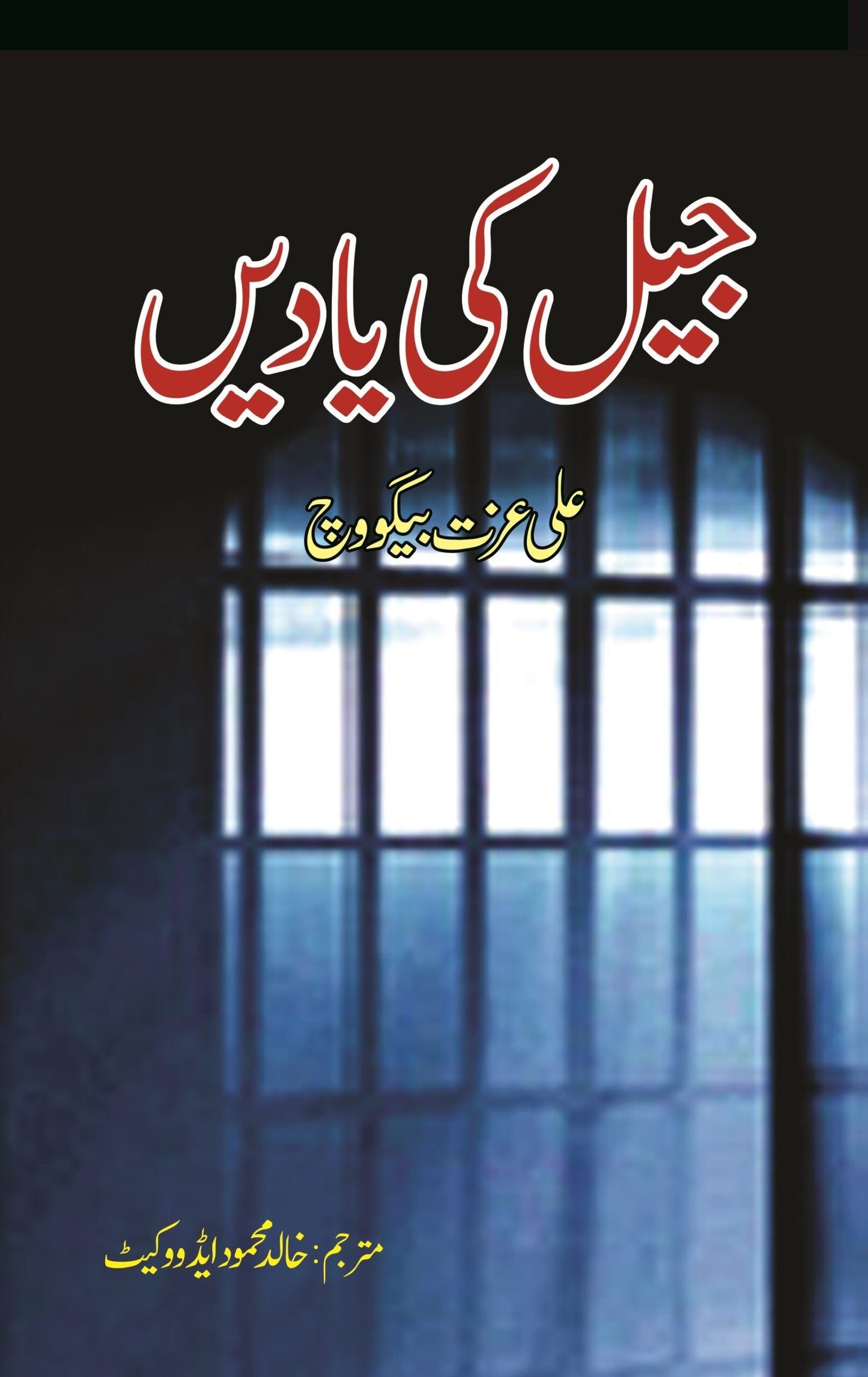 Jail Ki Yadain جیل کی یادیں