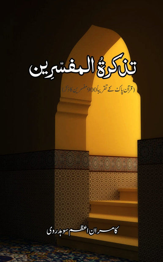 Tazkirat Al Mufsirin | تذکرۃالمفسرین