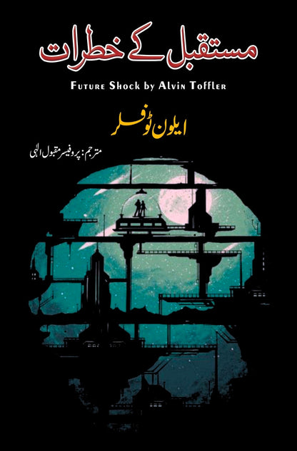 Mustaqbil ky khatrat | FUTURE SHOCK BY ALVIN TOFFLER مستقبل کی خطرات