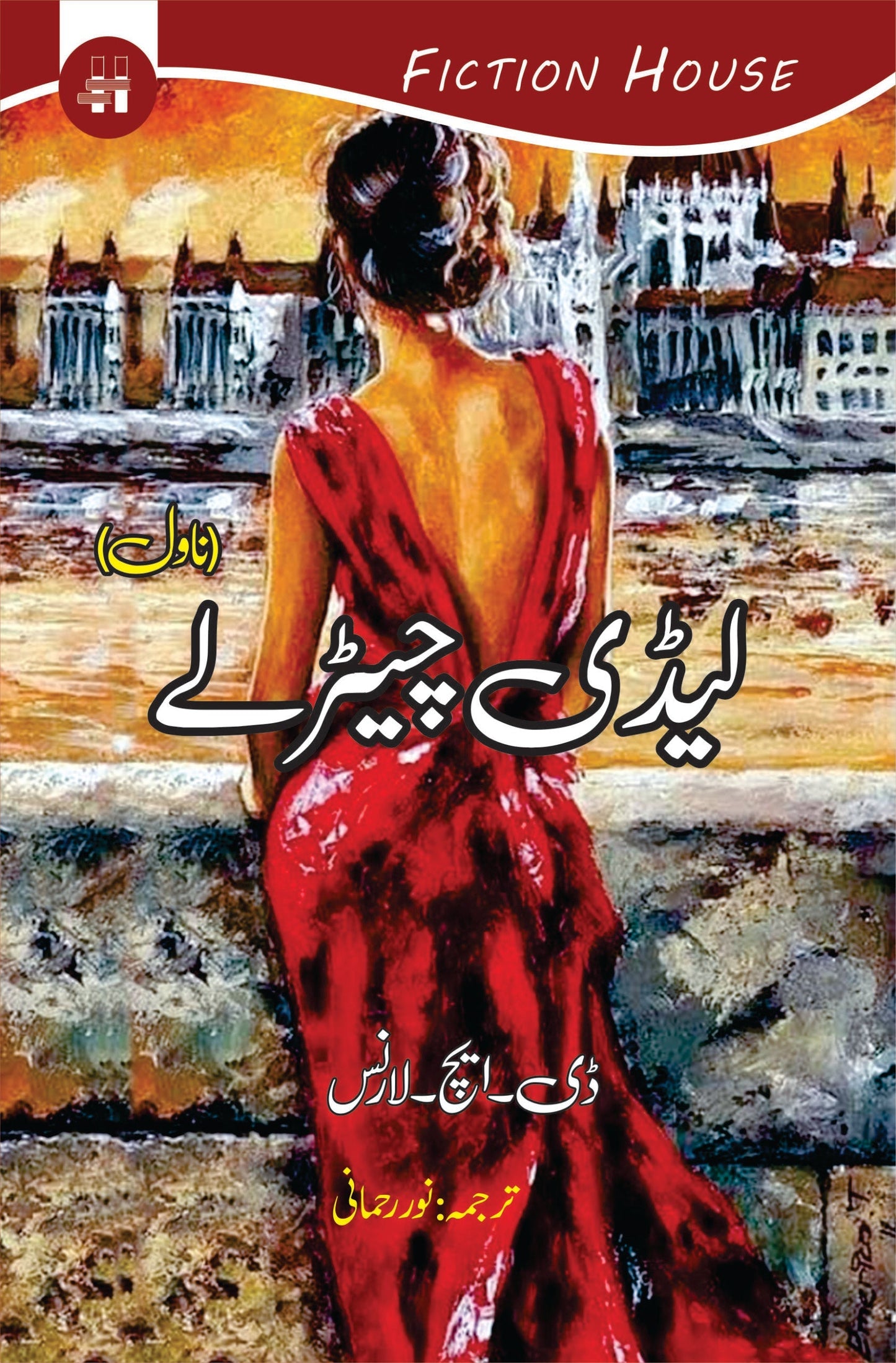 Lady Chatterley لیڈی چیڑلے