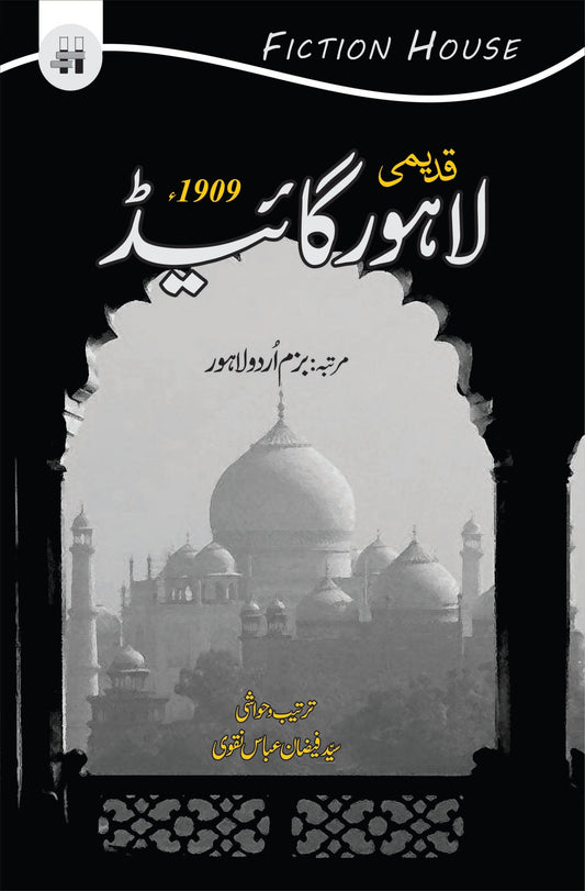 قدیمی لاہور گائید 1909 | Qadimi Lahore Guide 1909