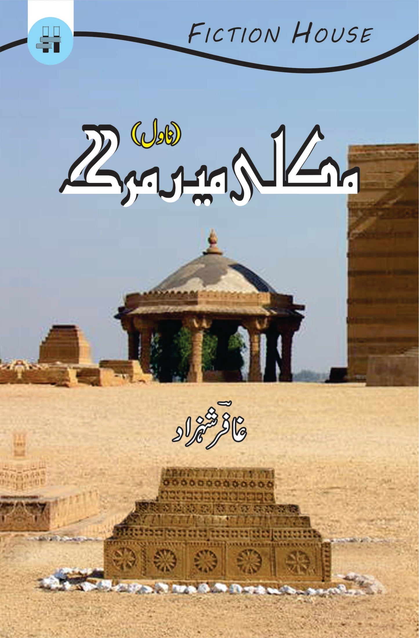 Makli main Marg  مکلی میں مرگ