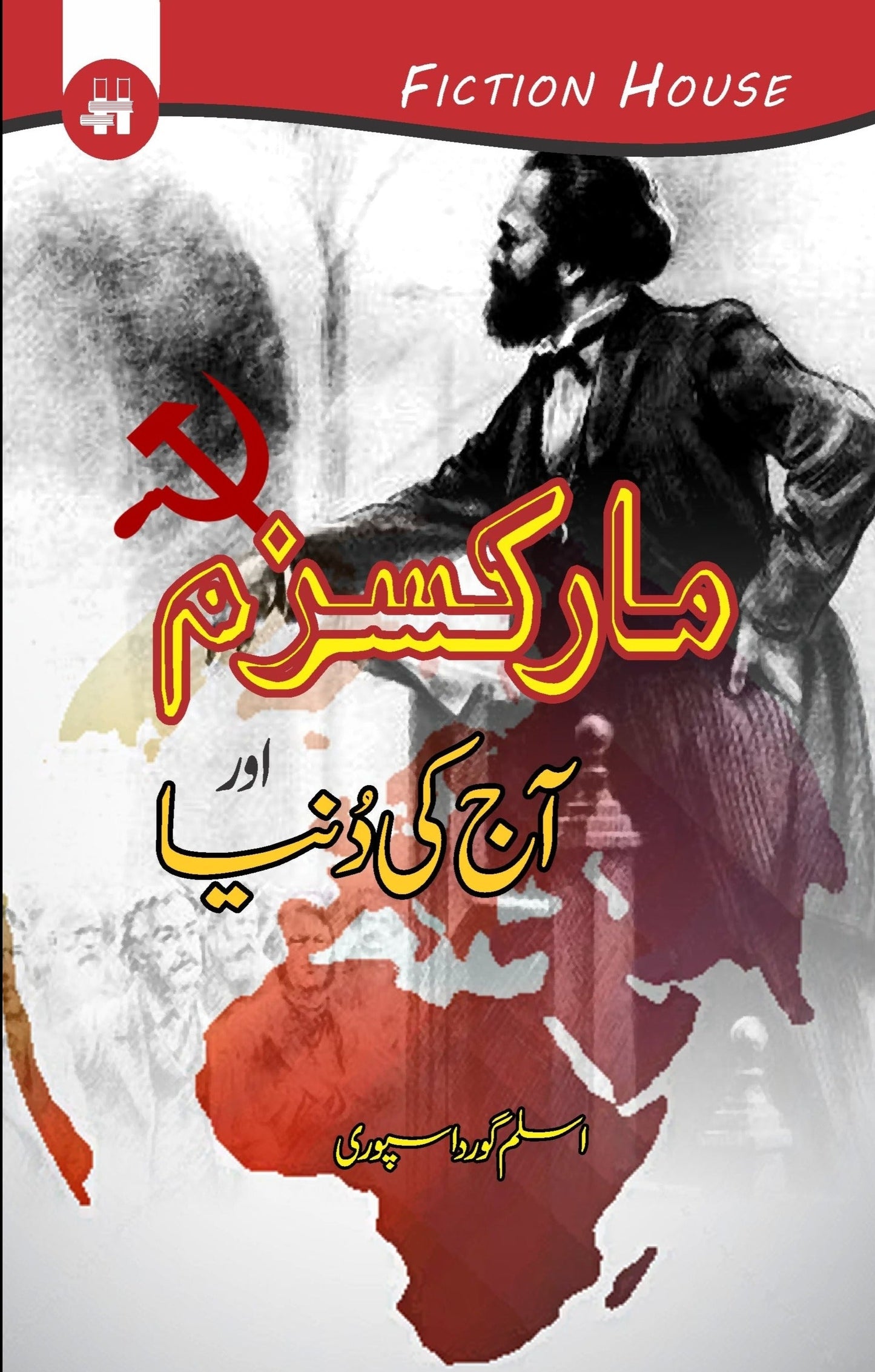 Marxism Aur Ajki Dunia مارکسزم اور آج کی دنیا