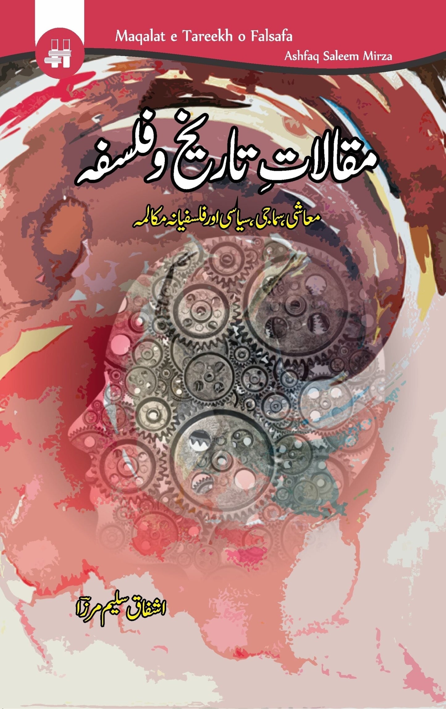 مقالات تاریخ و فلسفہ | Maqalat E Tareekh o falsafa | Ashfaq Saleem Mirza