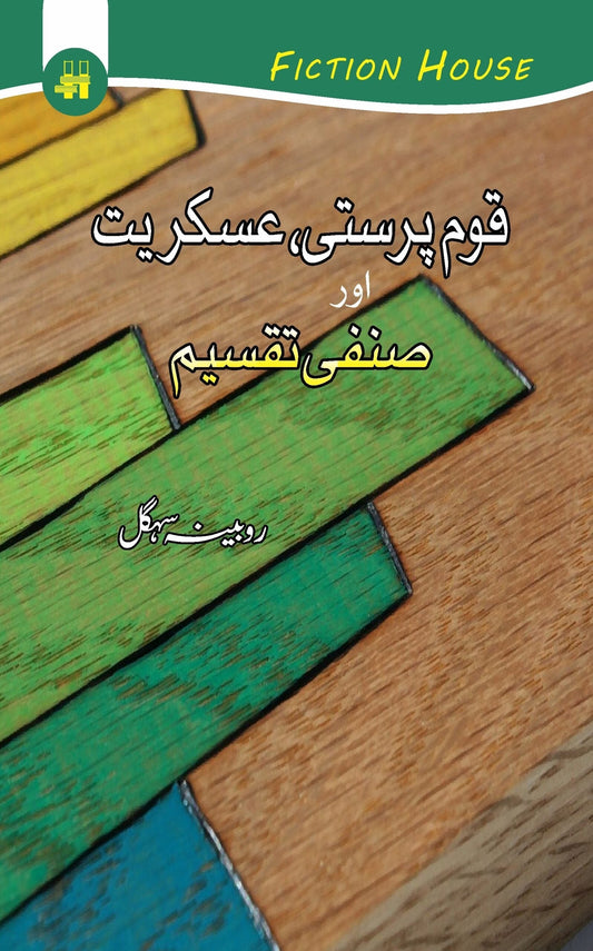 Qom Parsati, Askariyat Or Sanfi Taqseem قوم پرستی، عسکریت اور صنفی تقسیم