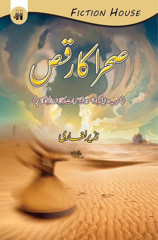 Sahra Ka Raqs | Nazir Leghari  صحرا کا رقص