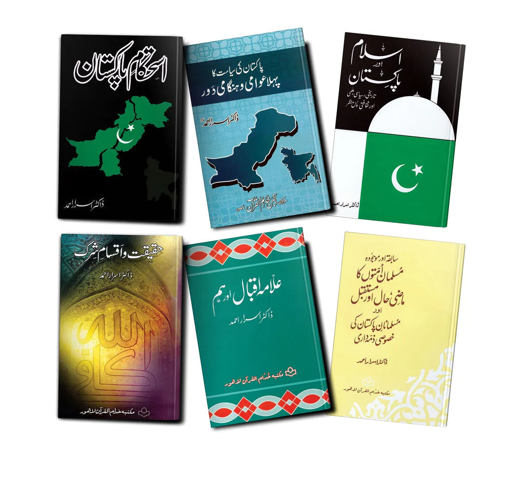 ڈاکٹر اسرار احمد رح کی چھ کتابیں | Books Deals | six books set of Dr.Israr Ahmad