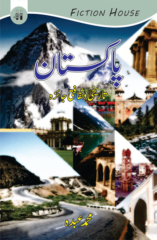 Pakistan Tareekh o Saqfati Jaizah پاکستان تاریخ و ثقافتی جائزہ