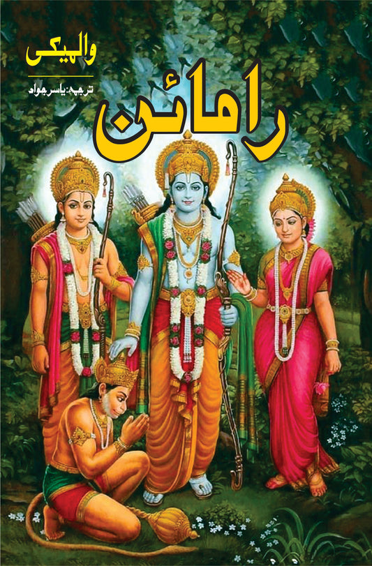 Ramayan | yasir javaid رامائن | والمیکی | یاسر جاوید