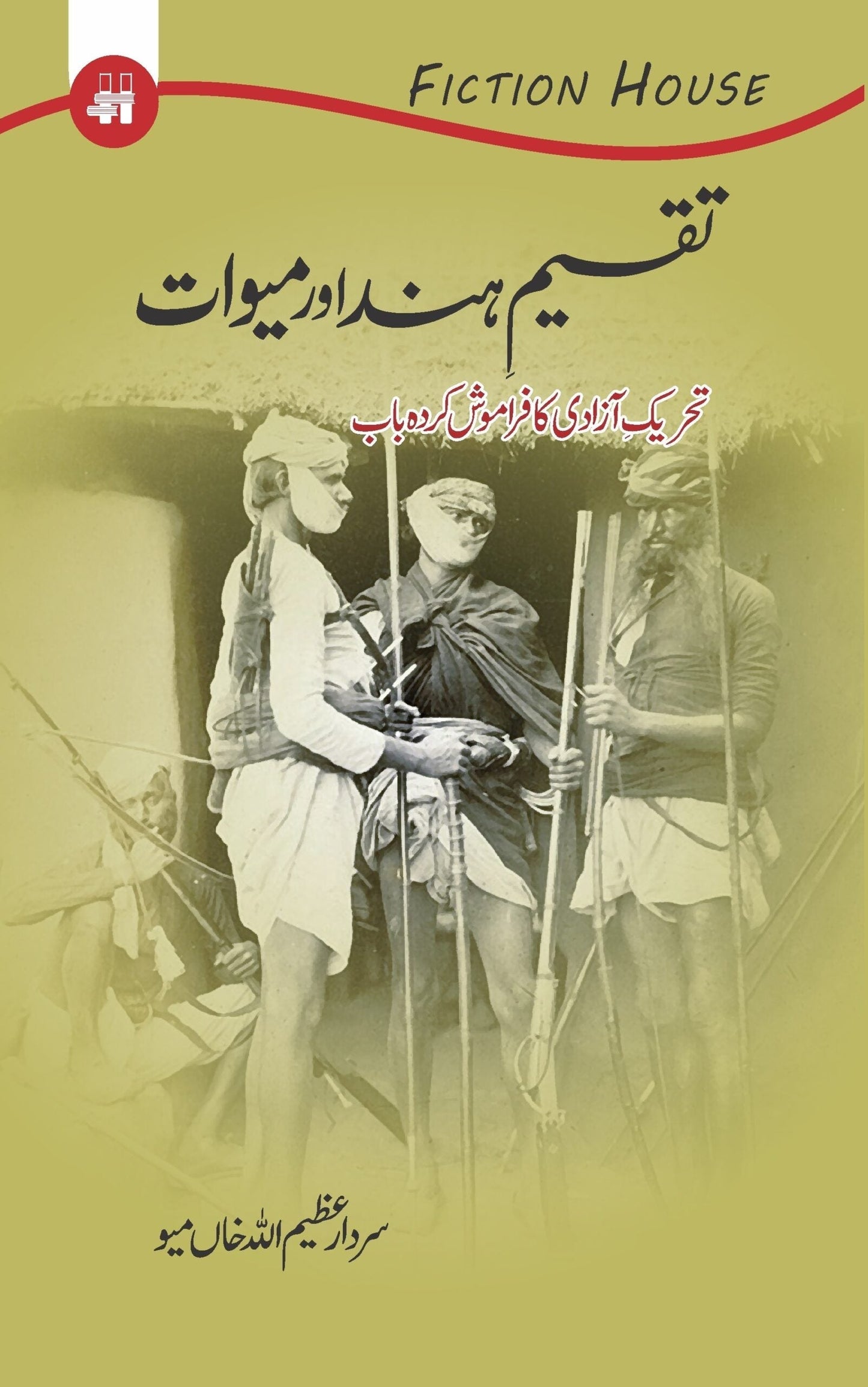 Taqsim E Hind Or Mewat تقسیم ہند اور میوات