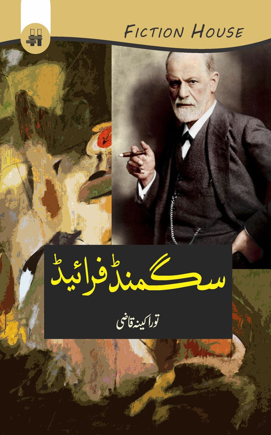 Sigmund freud | Torakeena Qazi  سگمنڈ فرائیڈ