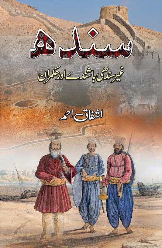 Sindh ky Gair Sindhi Bashsinday Or Hukmaran سندھ غیر سندھی باشندے اور حکمران