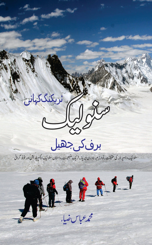 Snow Lake سنولیک