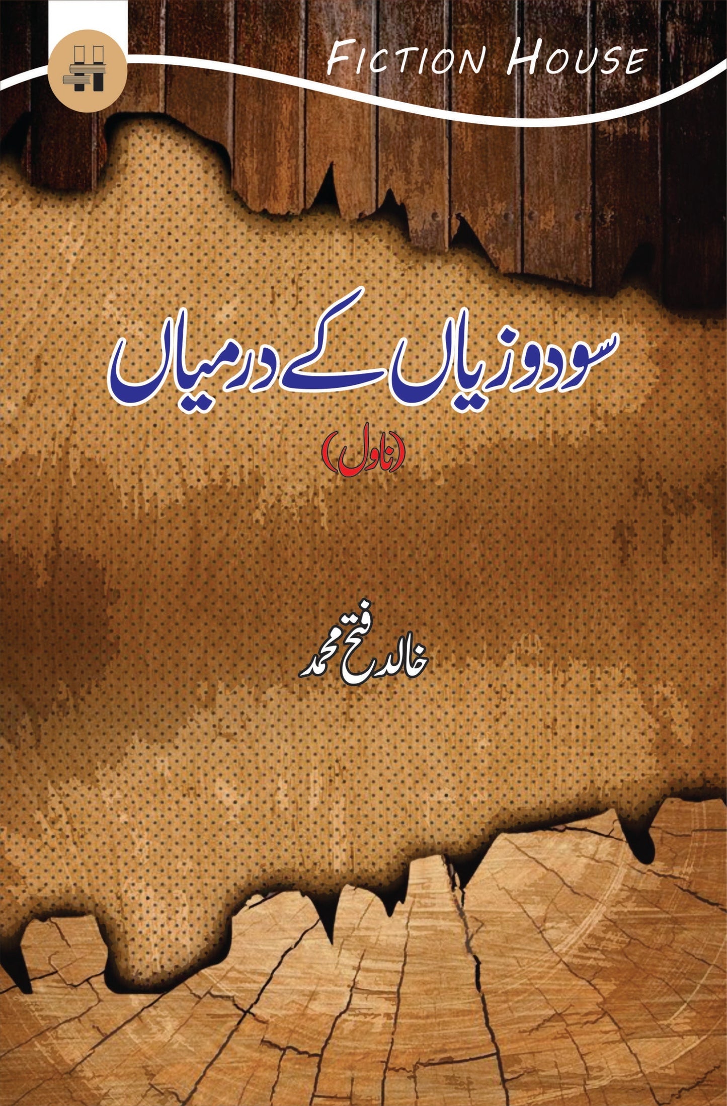 Sodo Ziyan K Darmiyan | Khalid Fetah Muhammad  سودوزیاں کے درمیاں