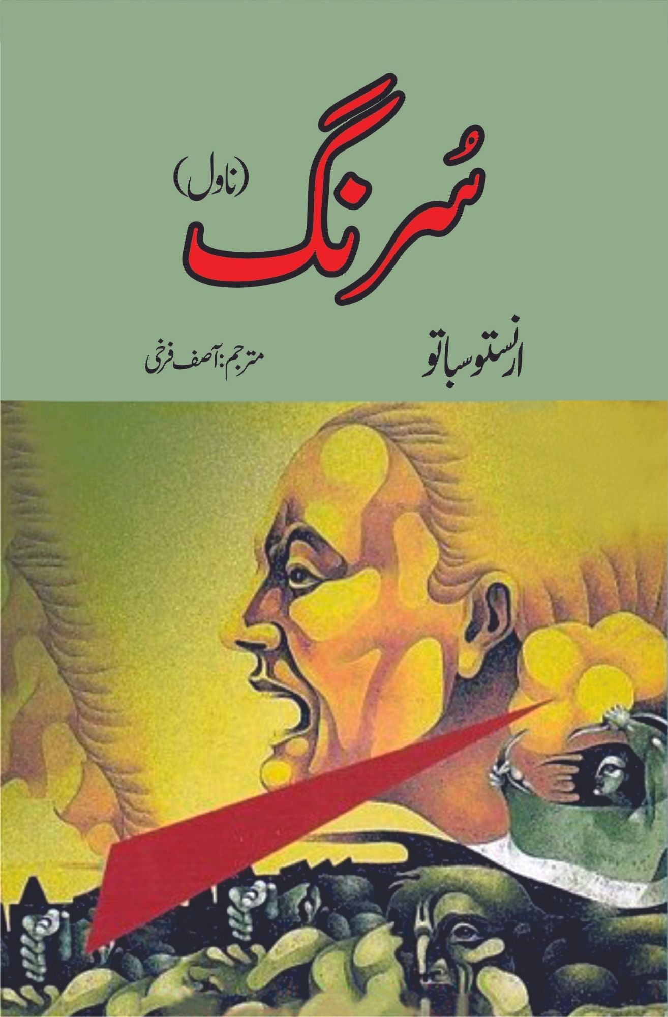 Surang novel | Asif Farkhi  سرنگ ناول |