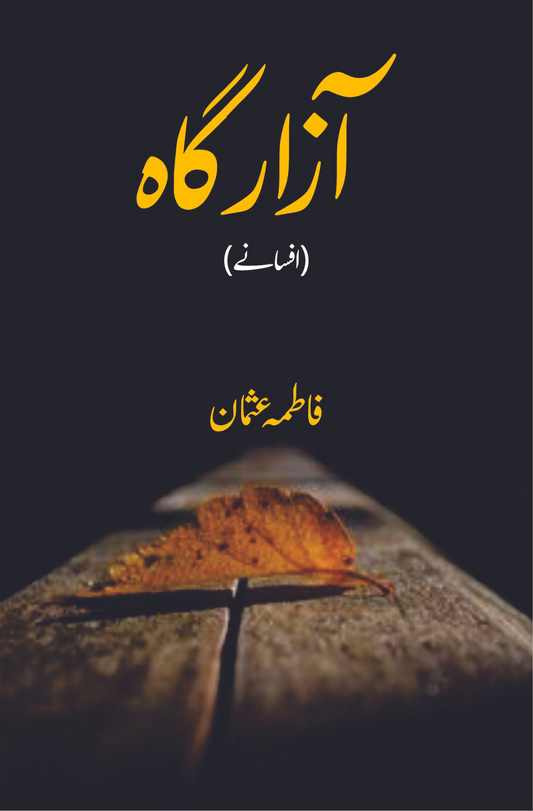 Azargah | Afsany | آزار گاہ | افسانے | فاطمہ عثمان