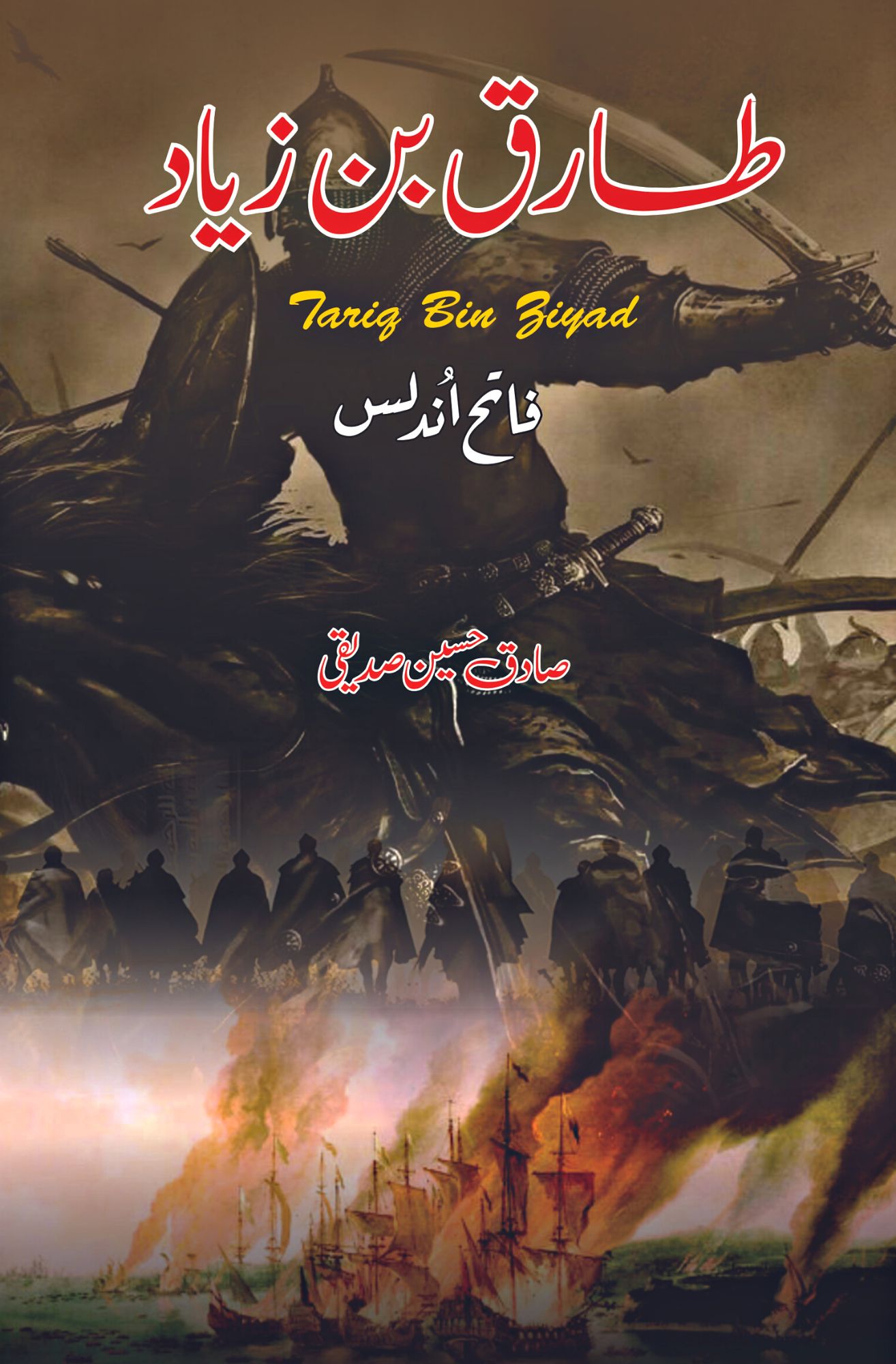 Tariq bin Ziyad  طارق بن زیاد | فاتح اندلس