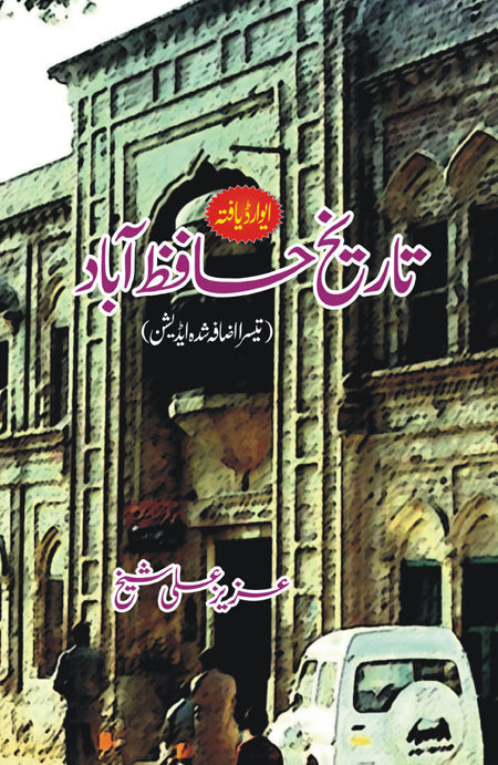 Tareekh E Hafizabad | تاریخ حافظ آباد