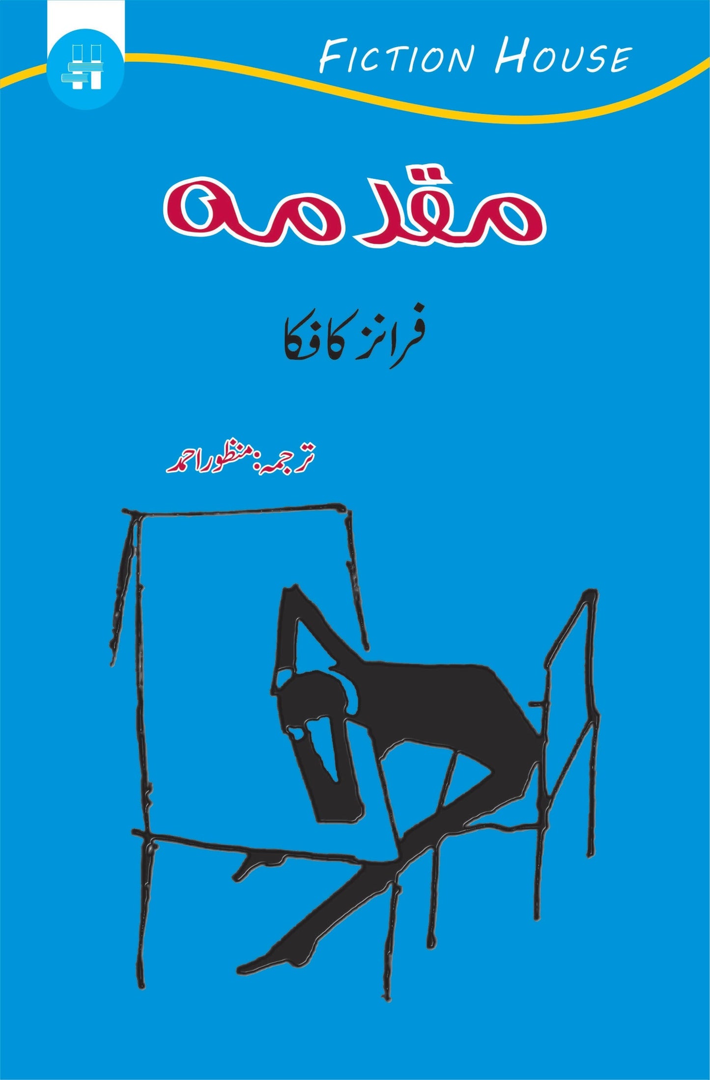 Maqadma | The Trial |  Franz Kafka  مقدمہ