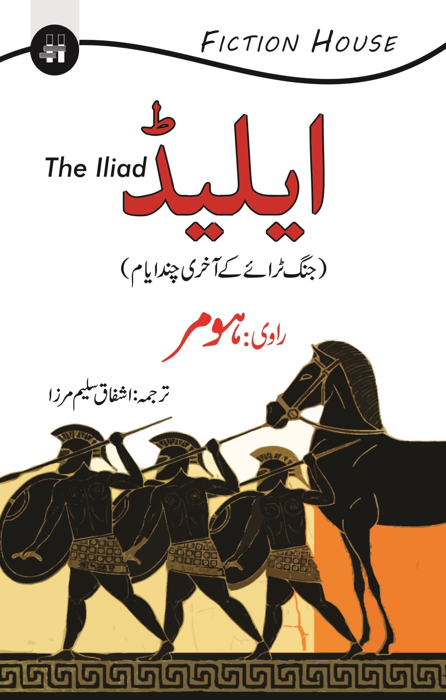 Iliad | Ashfaq Saleem Mirza | ایلیڈ