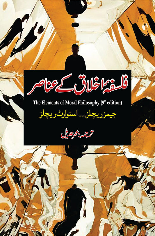 Falsafa ikhlaq K anasir | Umer Adil  فلسفہ اخلاق کے عناصر