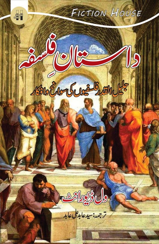 داستان فلسفہ | Dastan e  Falsfa | Will Durant