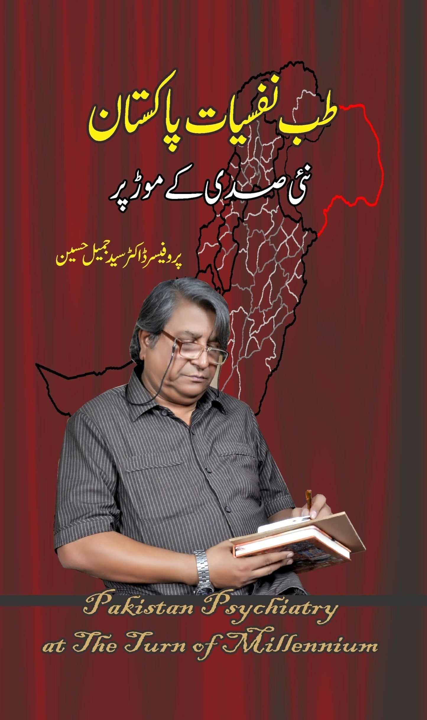 Tib Nafsiyat Pakistan Naai Sadi Kay Mor Par | Professor Dr. Syed Jameel Hussain   طب نفسیات پاکستان نئی صدی کے موڑ پر