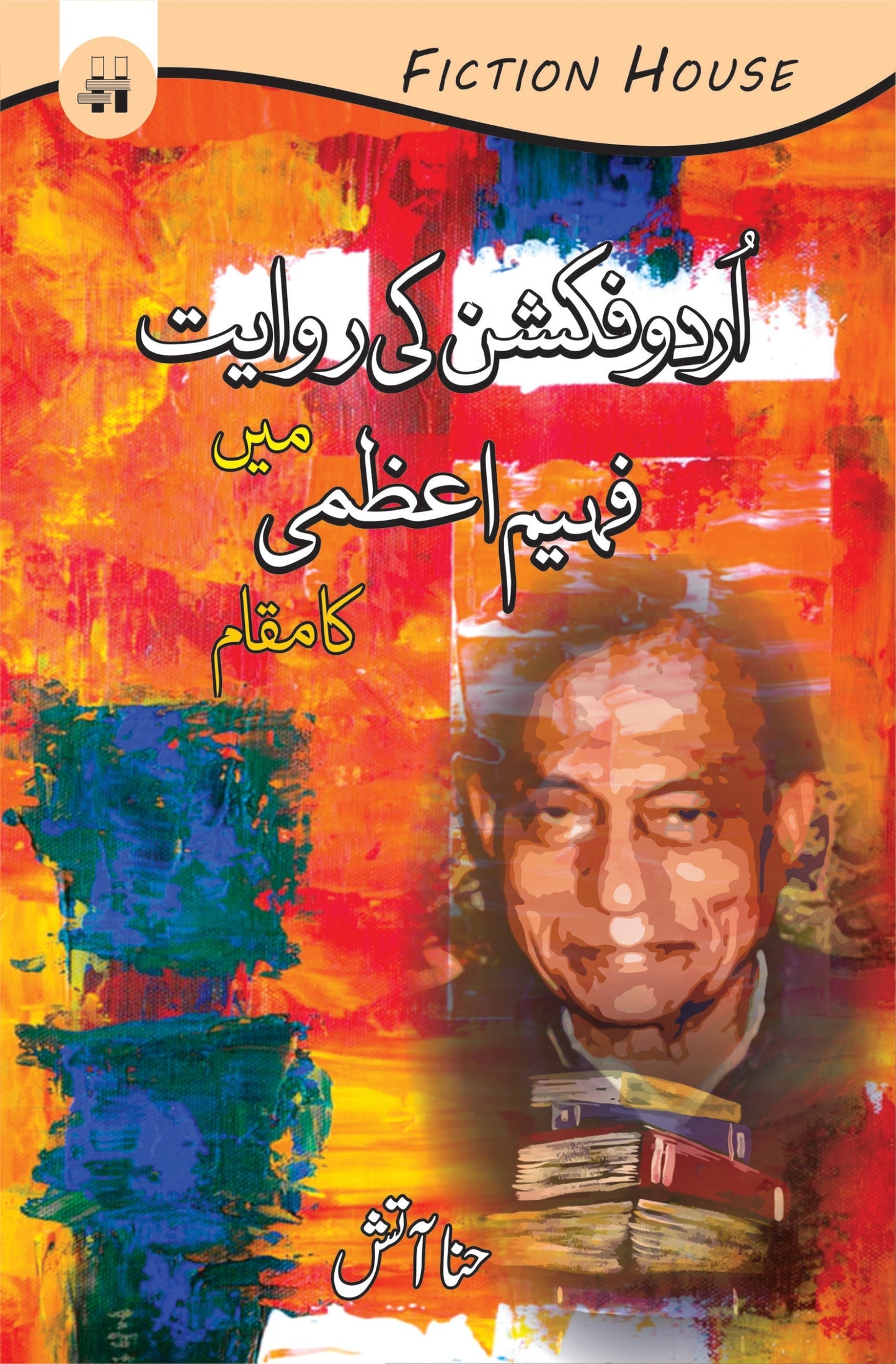 urdu fiction ki riwayat Main Fahim Aezmi ka makam اردو فکشن کی راویت میں فہیم اعظمی کا مقام