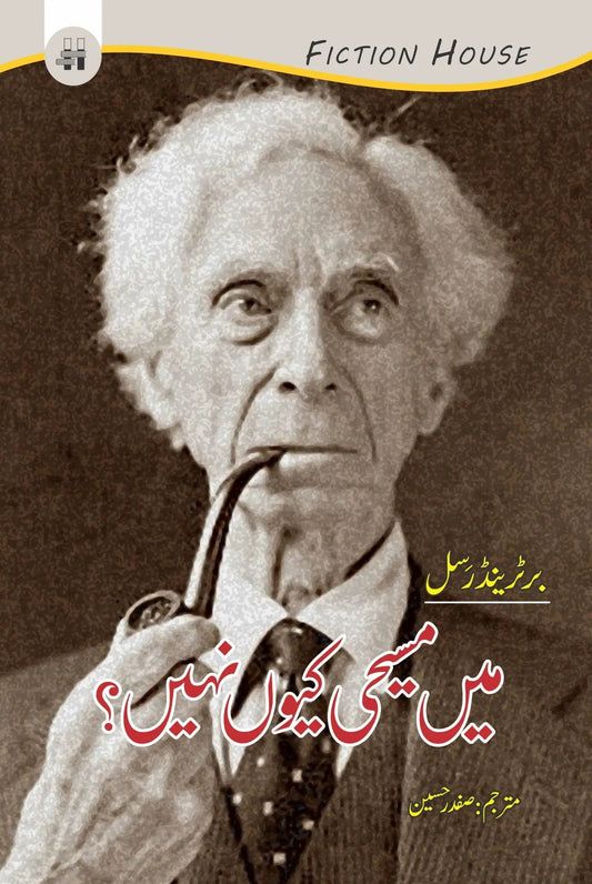 Main Masihi Ku Nahi? | Bertrand Russell  میں مسیحی کیوں نہیں؟