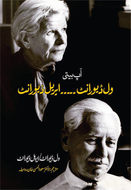 Will Durant / Ariel Durant | ویل ڈیورانٹ / ایریل ڈیورانٹ