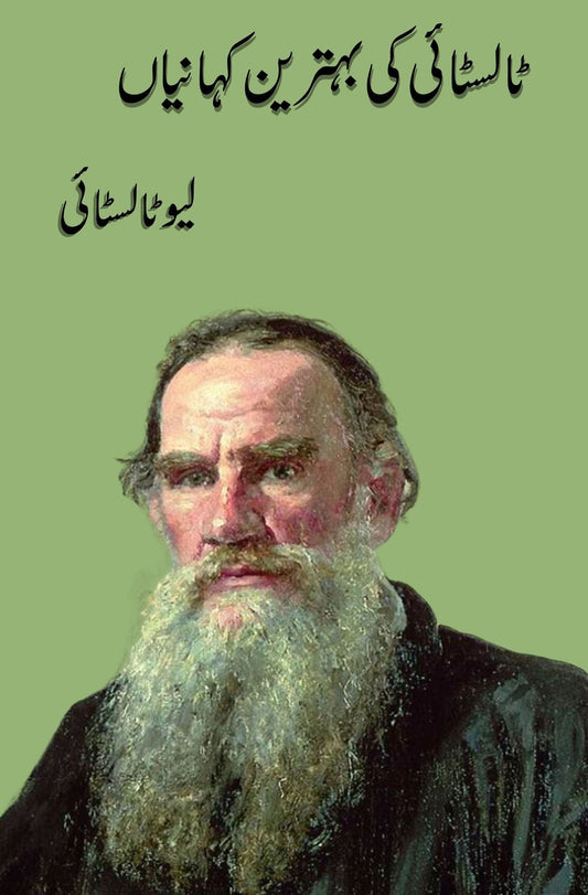 ٹالسٹائی کی بہترین کہانیاں | Tolstoy Ki Behtareen kahanian | Leo Tolstoy