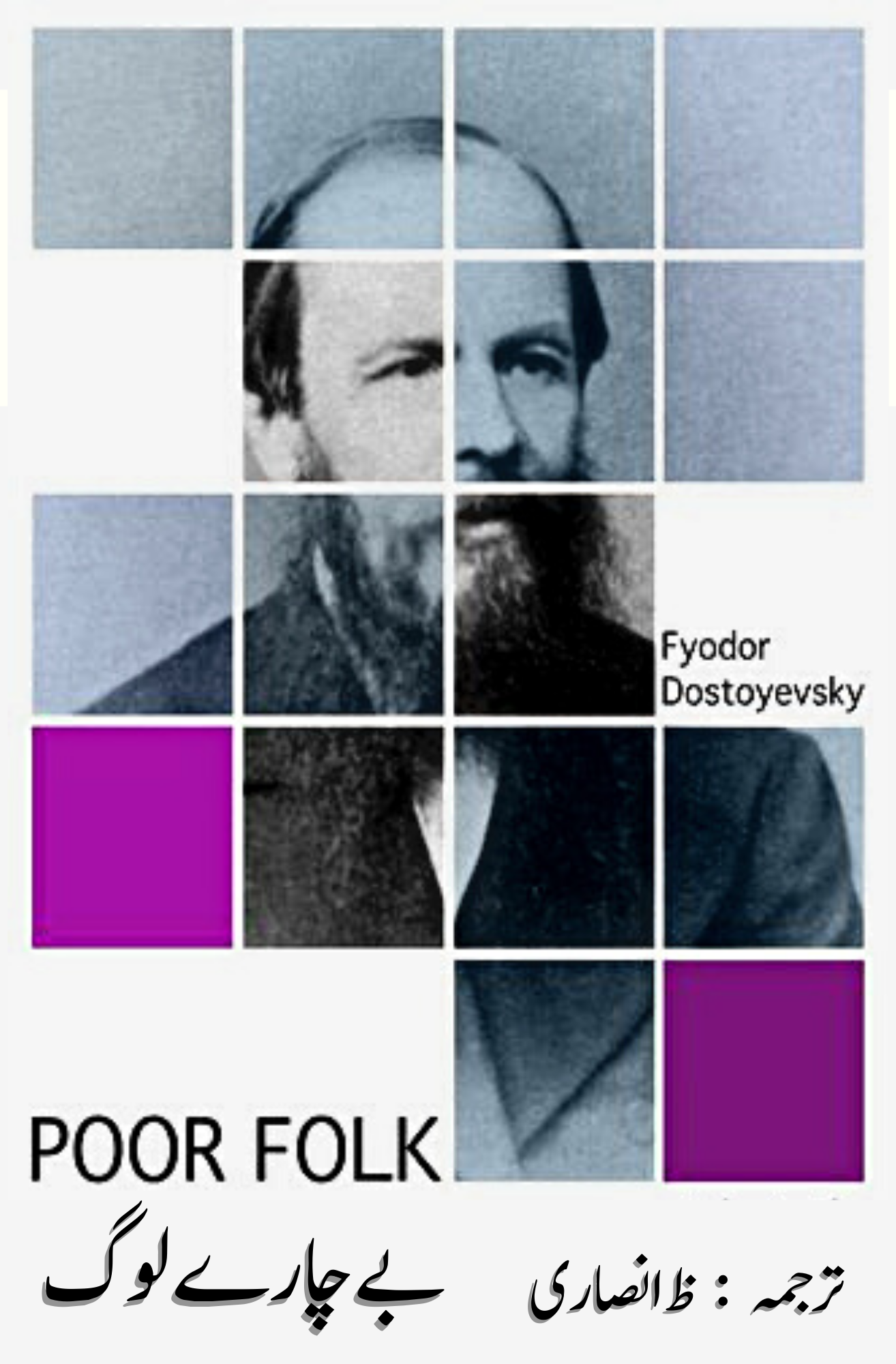 becary log | بے چارے لوگ | poor folks| Fyodor Dostoevsky