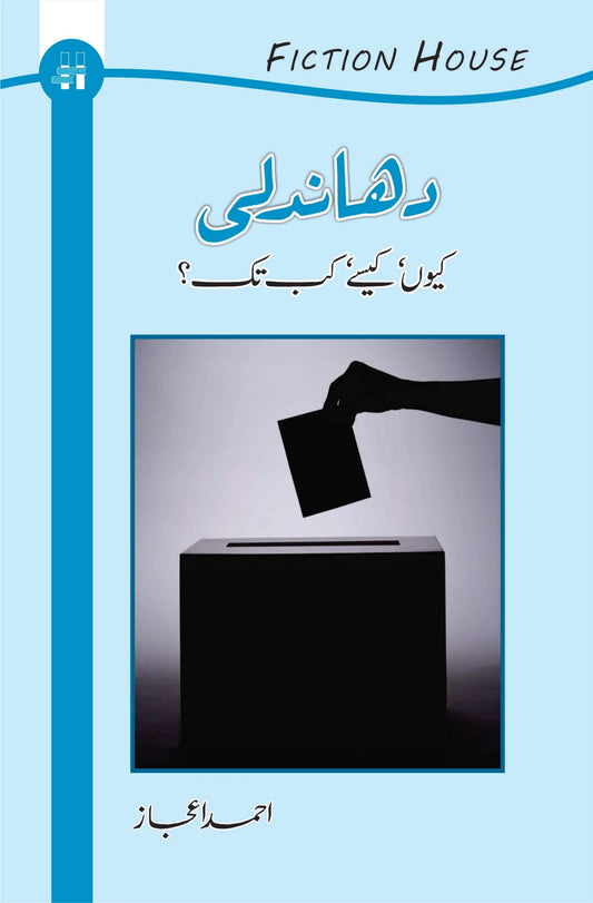 Dhandali Ku Or Kaisy | Ahmed Ijaz دھندلی کیوں اور کیسے ؟