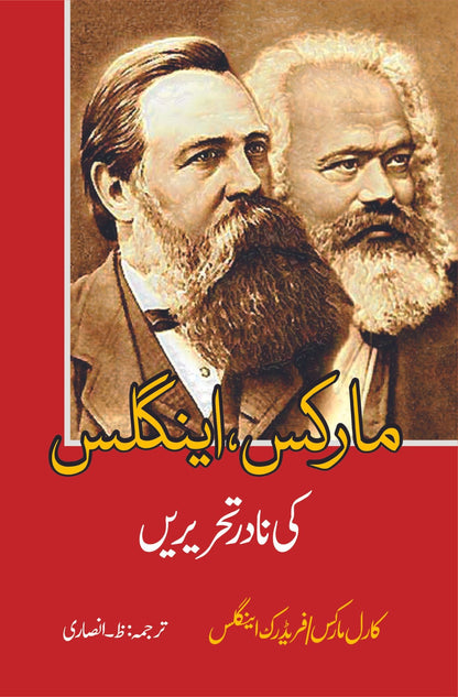 Marx, Engles ki nadir tehriryn  مارکس، اینگلس کی نادر تحریریں کارل مارکس، فریڈرک اینگلس ترجمہ | ظ۔ انصاری