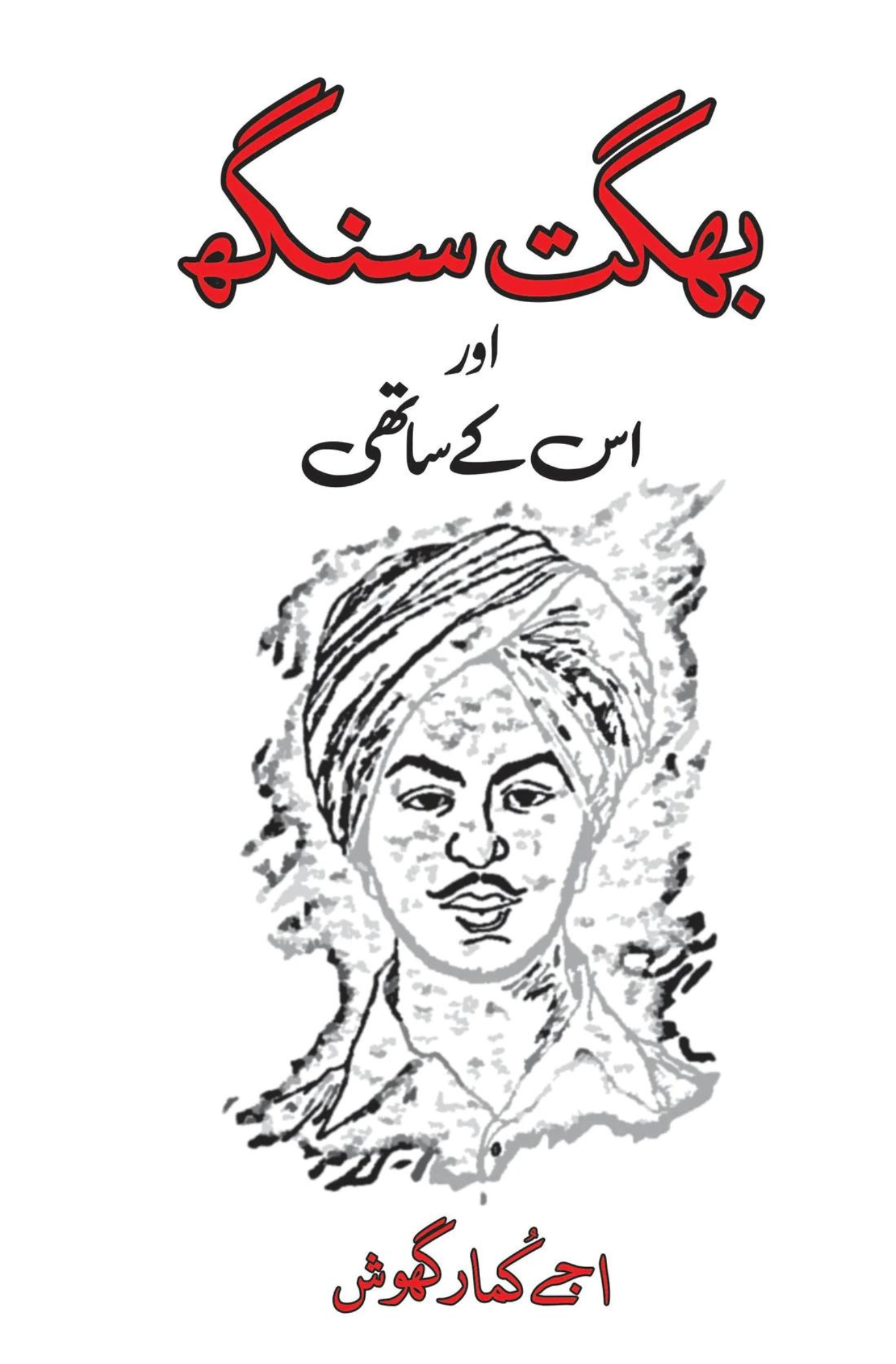 شہید بھگت سنگھ | بھگت سنگھ اور اسکے ساتھی ( Two Books Set ) | Shaheed Bhagat Singh