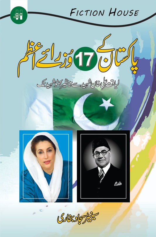 Pakistan ky 17 Wozraye Azam | Syed Sajjad Bukhari  پاکستان کے 17وزرائے اعظم