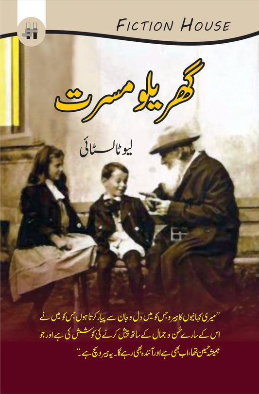 Gharelo Musaratain  گھریلو مسرتیں