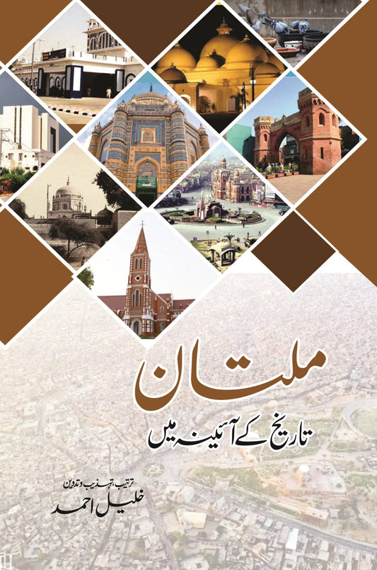 Multan Tareekh ky ainay main  ملتان تاریخ کے آینے میں