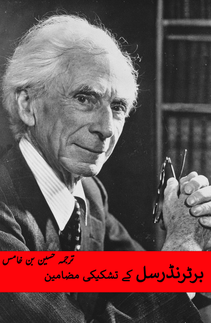 برٹرنڈرسل کے تشکیکی مضامین |  Bertrand Russell ky tashkeeki mazamin