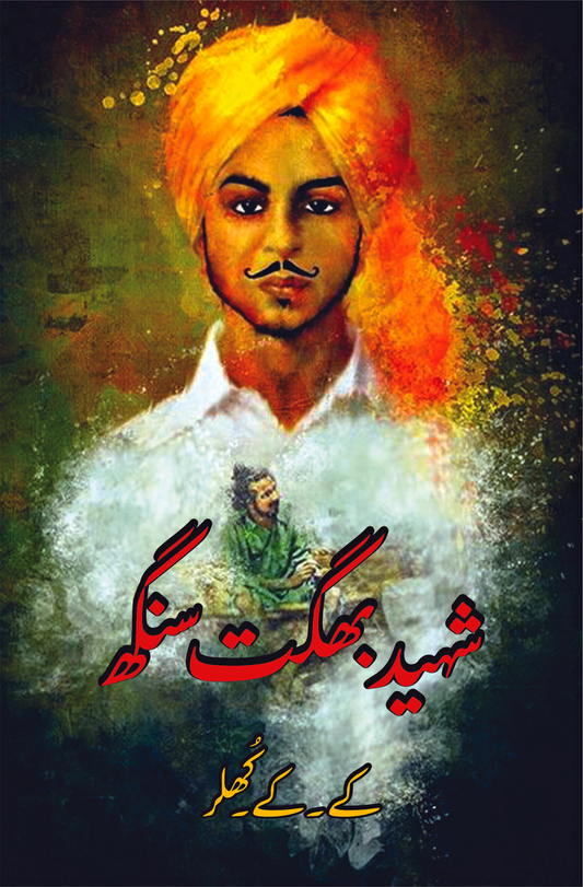 شہید بھگت سنگھ | بھگت سنگھ اور اسکے ساتھی ( Two Books Set ) | Shaheed Bhagat Singh